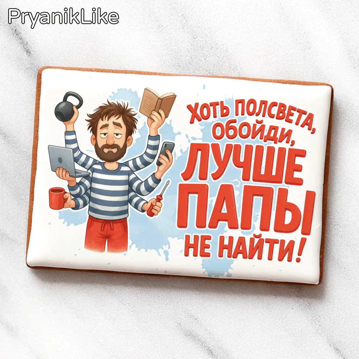 Лучше папы не найти